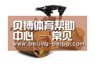 贝博体育帮助中心，贝博体育常见问题，贝博体育使用指南，贝博体育客服，贝博体育教程第二系列
