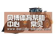 贝博体育帮助中心，贝博体育常见问题，贝博体育使用指南，贝博体育客服，贝博体育教程第三系列
