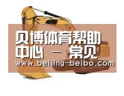 贝博体育帮助中心，贝博体育常见问题，贝博体育使用指南，贝博体育客服，贝博体育教程第四系列