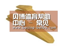 配件三