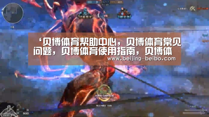 贝博体育帮助中心，贝博体育常见问题，贝博体育使用指南，贝博体育客服，贝博体育教程